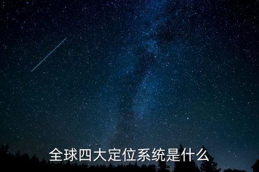 全球四大定位系统是什么