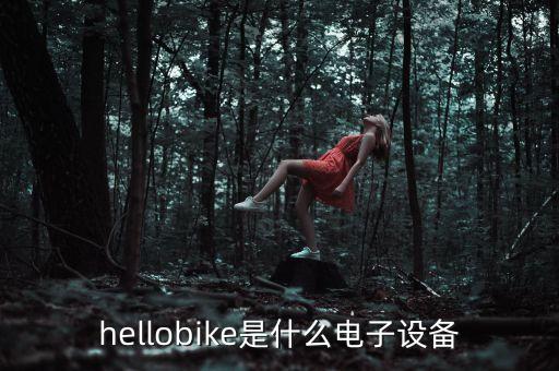 hellobike是什么电子设备