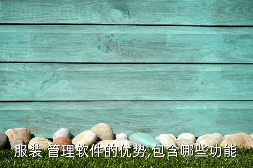 服装厂订单管理系统软件,制造业订单管理系统软件