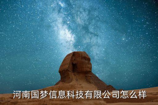  河南国梦信息科技有限公司怎么样