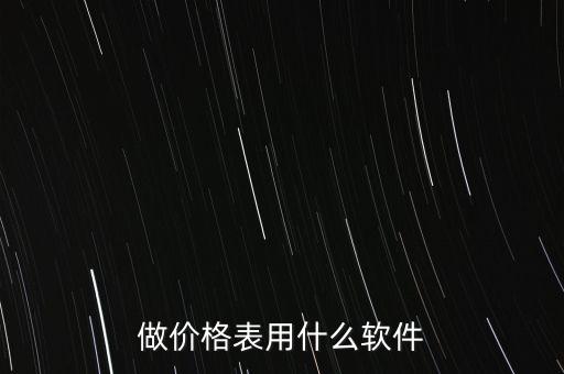 做价格表用什么软件