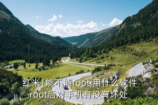  红米1能不能root,用什么软件root后对手机有没有坏处