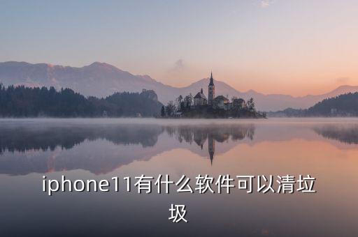 不用钱的苹果11系统软件,苹果手机用不用升级系统软件