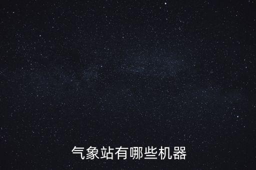 自动气象观测系统软件