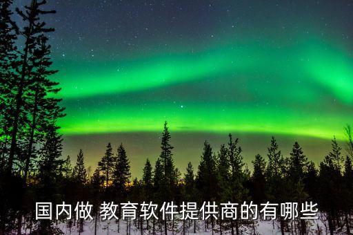 教育系统软件加盟,未来教育系统软件打不开怎么办