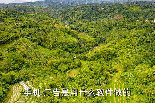 手机 广告是用什么软件做的
