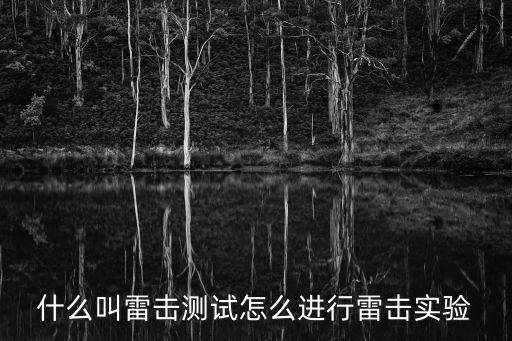 什么叫雷击测试怎么进行雷击实验