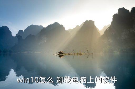 win10怎么 卸载电脑上的软件