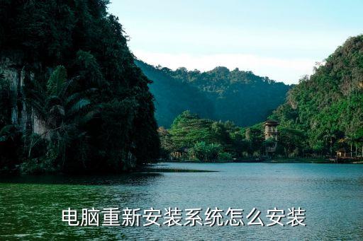  电脑重新安装系统怎么安装