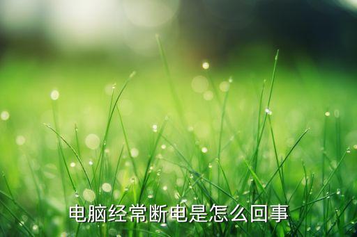 频繁停电如何管理系统软件