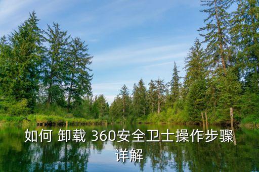 如何 卸载 360安全卫士操作步骤详解