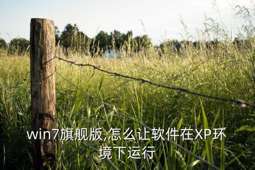 win7旗舰版,怎么让软件在XP环境下运行