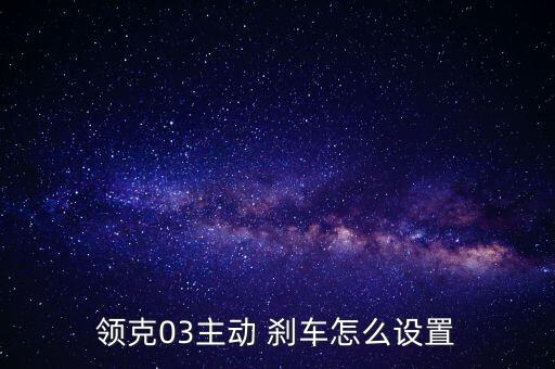 领克03主动 刹车怎么设置