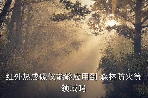森林消防有哪些系统软件