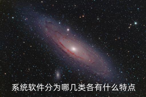 系统软件的有哪些,不属于网络操作系统软件的有哪些