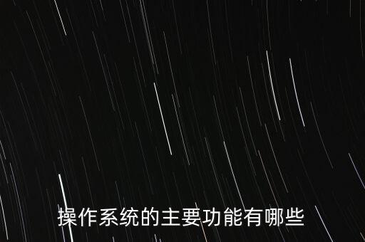 系统软件主要承担什么任务