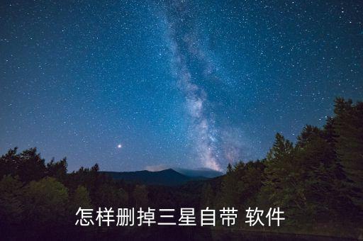 怎样删掉三星自带 软件
