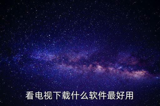 看电视下载什么软件最好用