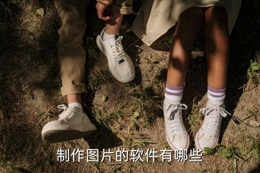 制作图片的软件有哪些