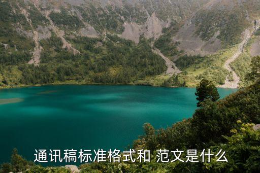  通讯稿标准格式和 范文是什么