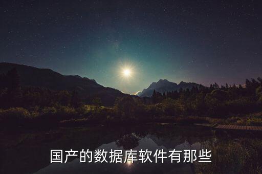 国产的数据库软件有那些