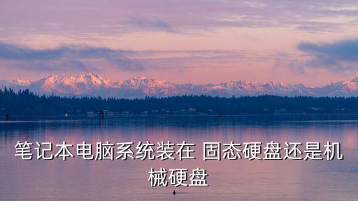 系统软件放在固态,三星固态迁移系统软件