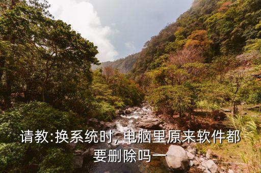 电脑为什么换了系统软件,电脑系统软件在哪里找