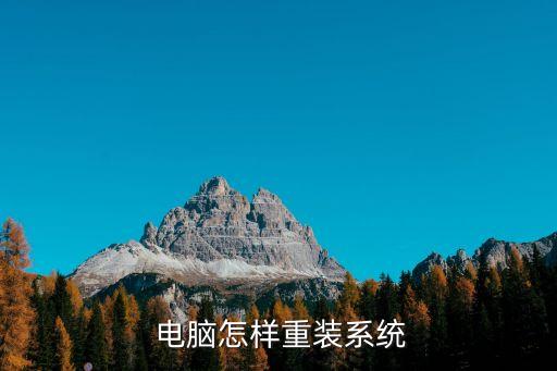  电脑怎样重装系统