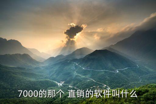 7000的那个 直销的软件叫什么