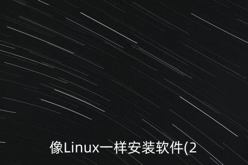 像Linux一样安装软件(2