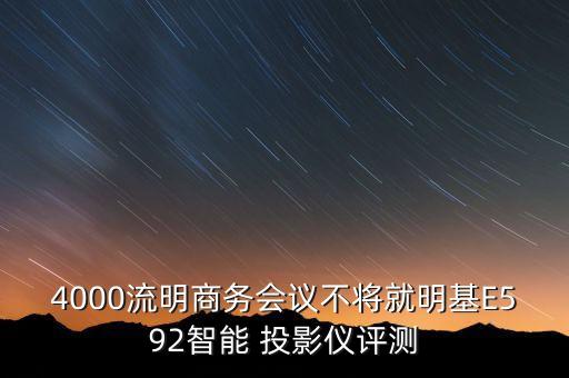 4000流明商务会议不将就明基E592智能 投影仪评测