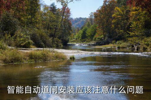 智能自动道闸安装应该注意什么问题