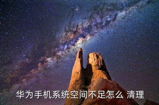 华为nova3清理系统软件,华为手机清理系统软件