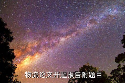 物流系统软件结构图,京东物流系统结构图
