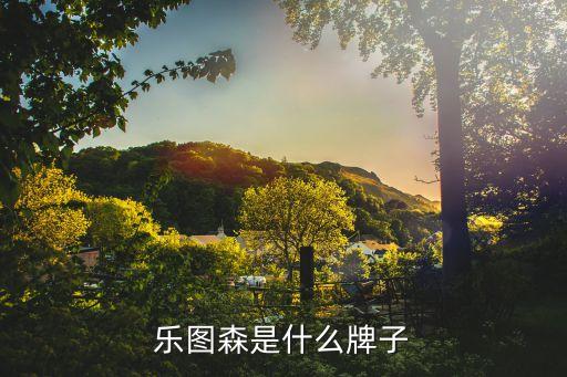 乐图森是什么牌子