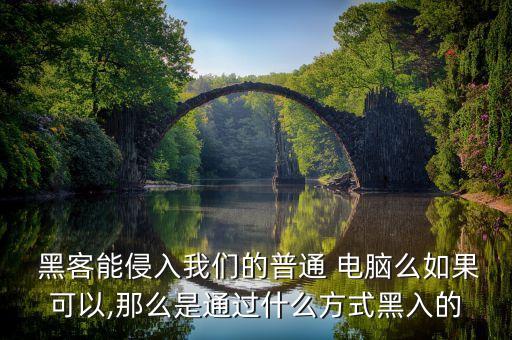 黑客咋运行电脑的系统软件