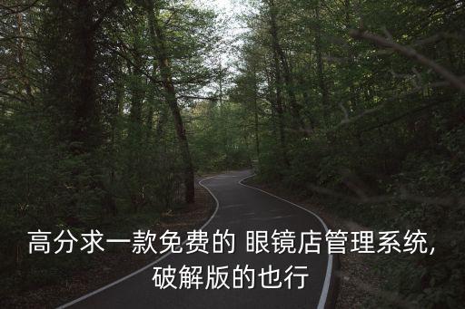 温州眼镜店系统软件好用吗