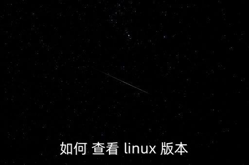 如何 查看 linux 版本