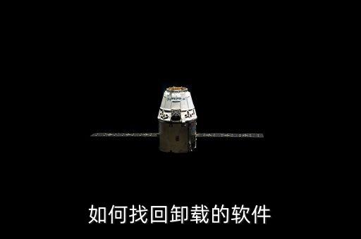 如何找回卸载的软件