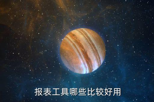 报表系统软件都有哪些,企业报表系统软件哪家好?