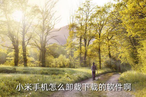  小米手机怎么卸载下载的软件啊