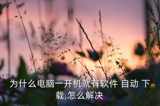 下载自动安装系统软件,鸿蒙系统软件安装不了怎么办