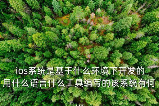 编译ios系统软件