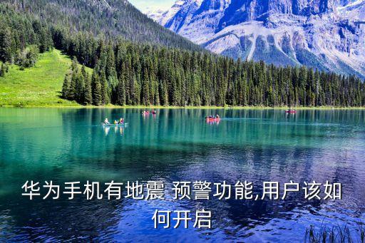 华为手机有地震 预警功能,用户该如何开启