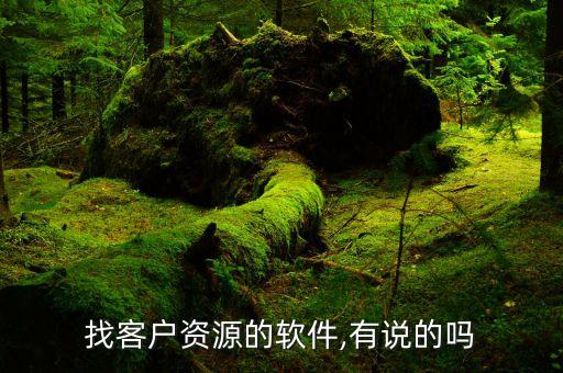 找客户资源的软件,有说的吗