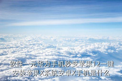 什么软件可以仿ios系统软件