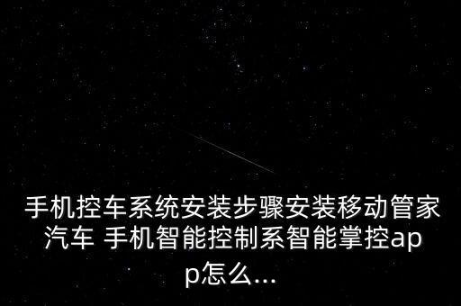 手机操控汽车运行系统软件