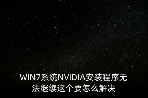 nvidia驱动与系统软件,打印机驱动属于系统软件吗