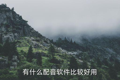 有什么配音软件比较好用