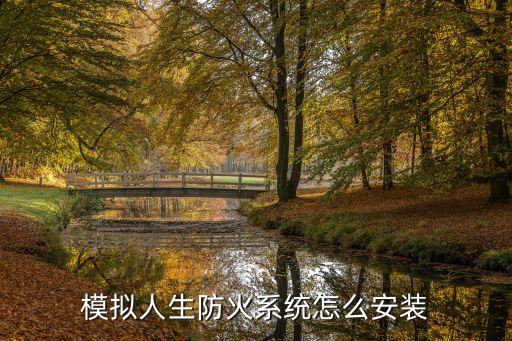 模拟人生防火系统怎么安装